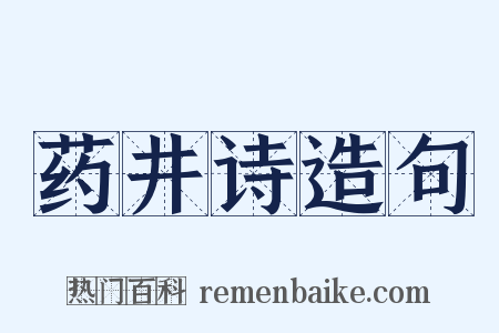 药井诗造句是什么意思的图片